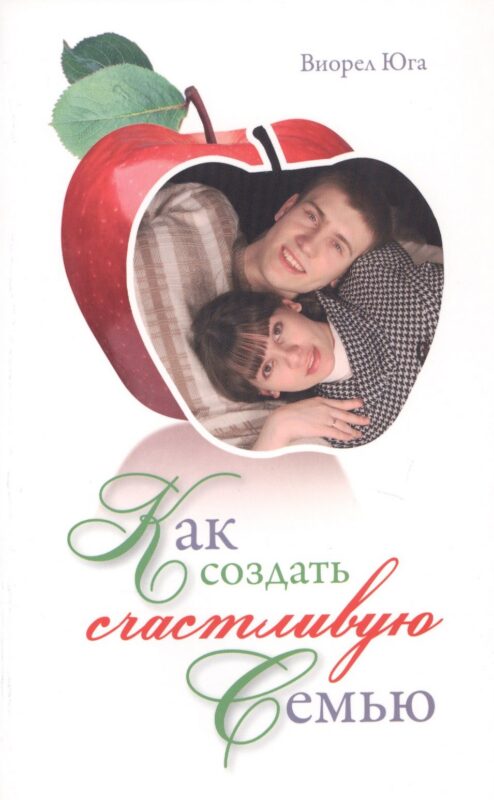 Как создать счастливую семью