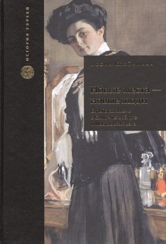 Новые места - новые люди. Еврейская жизнь в Санкт-Петербурге и Москве в XIX веке. С 21 иллюстрацией и 15 таблицами