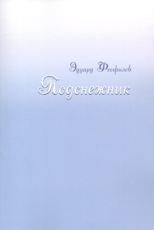 Подснежник