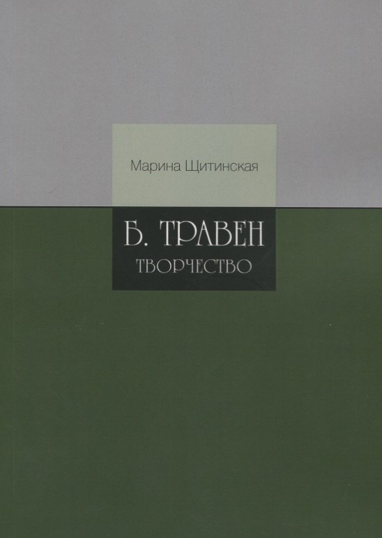 Б.Травен. Творчество