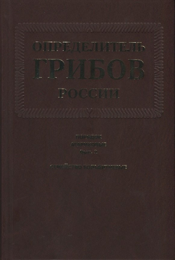 Определитель грибов России. Порядок агариковые. Вып. 2. Семейство больбитиевые