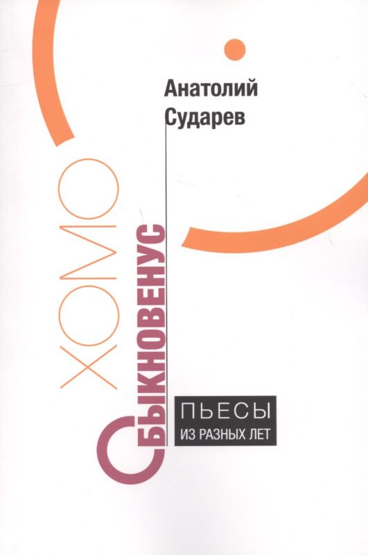 Хомо обыкновенус Пьесы из разных лет