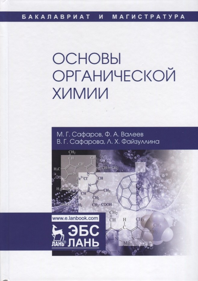 Основы органической химии