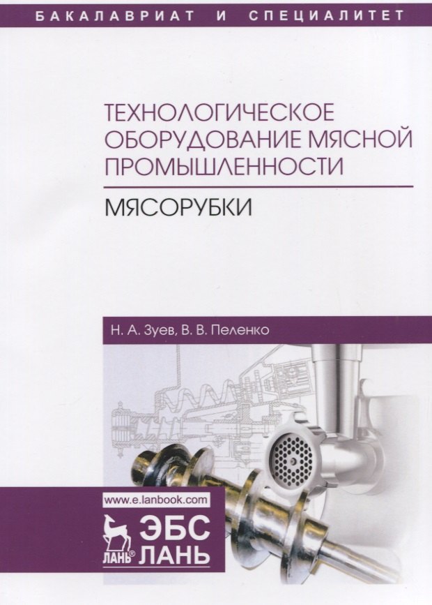 Технологическое оборудование мясной промышленности. Мясорубки. Учебное пособие