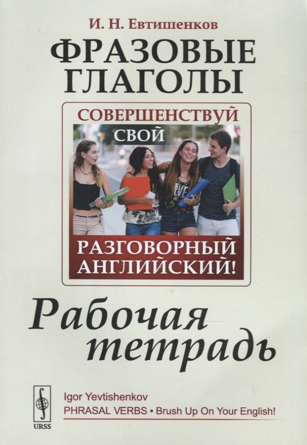 Фразовые глаголы. Совершенствуй свой разговорный английский! Рабочая тетрадь