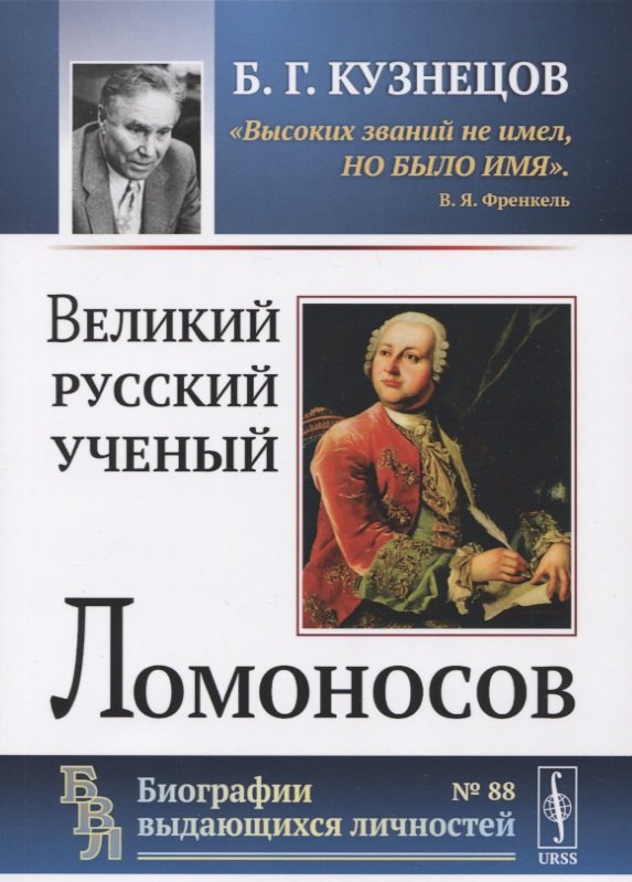 Великий русский ученый Ломоносов