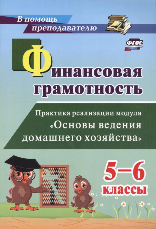Финансовая грамотность. Практика реализации модуля "Основы ведения домашнего хозяйства". 5-6 классы