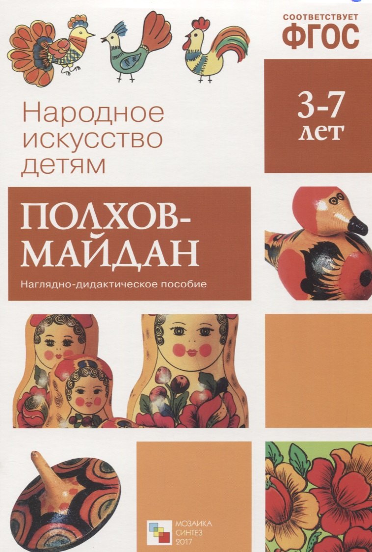 ФГОС Народное искусство - детям. Полхов-майдан. Наглядное пособие