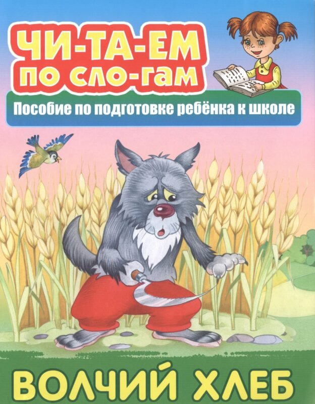 Волчий хлеб. Пособие по подготовке ребенка к школе
