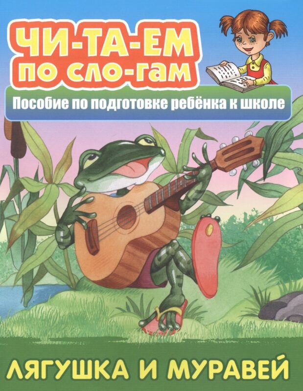 Лягушка и муравей. Пособие по подготовке ребенка к школе