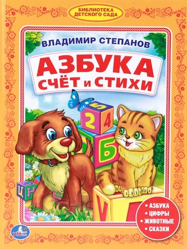 Азбука. Счет и Стихи. Библиотека Детского Сада.