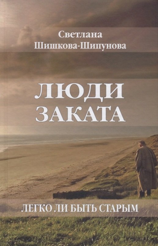 Люди заката. Легко ли быть старым