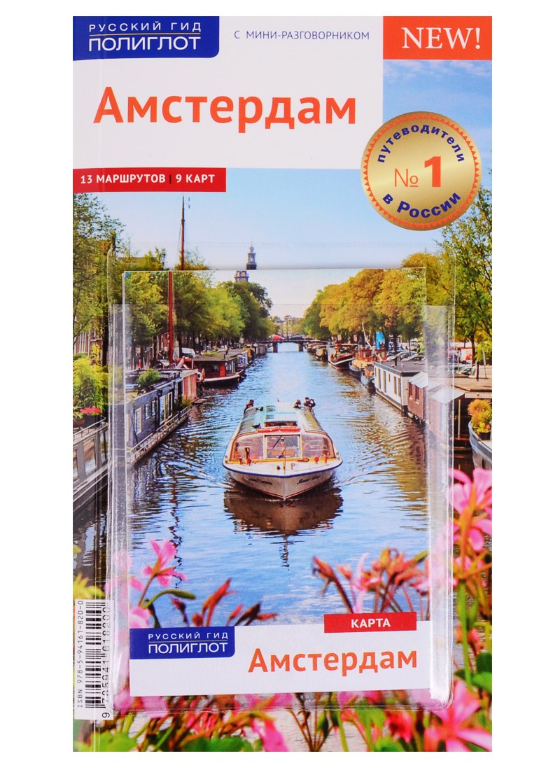 Амстердам. Путеводитель с мини-разговорником + карта