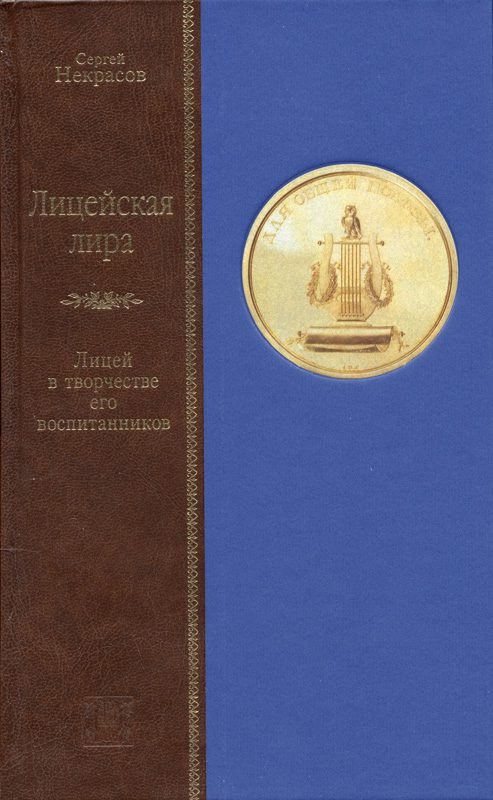 Лицейская Лира