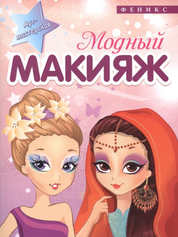 Модный макияж