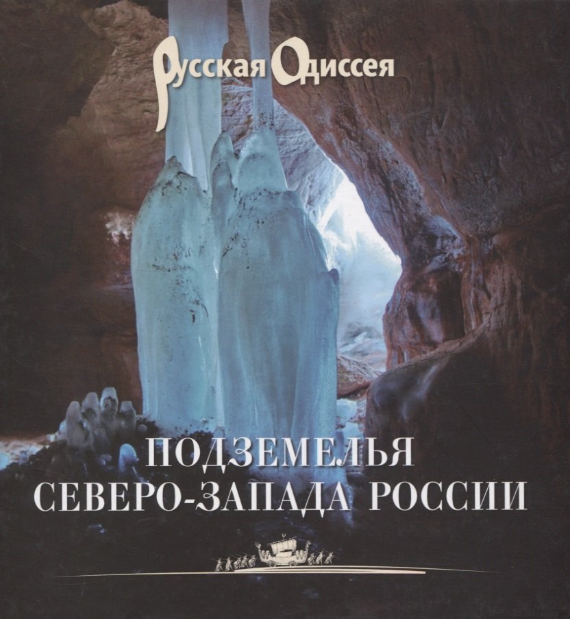Подземелья Северо-Запада России.