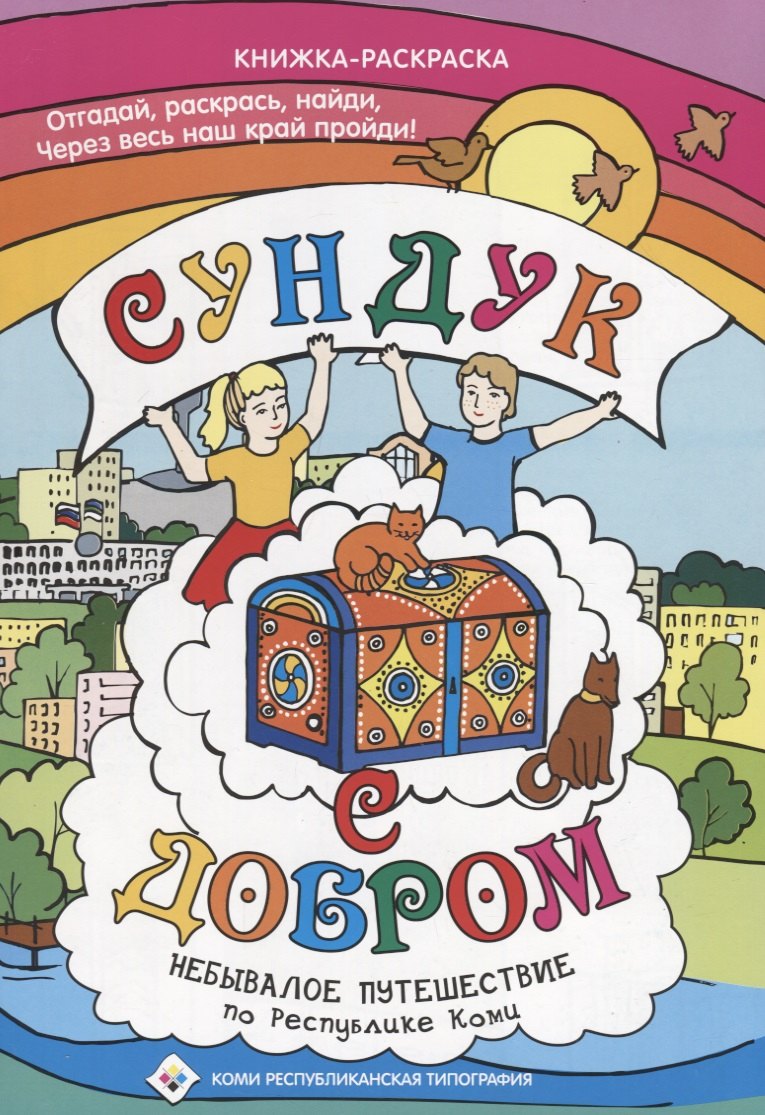 Раскраска Сундук с добром Республика Коми
