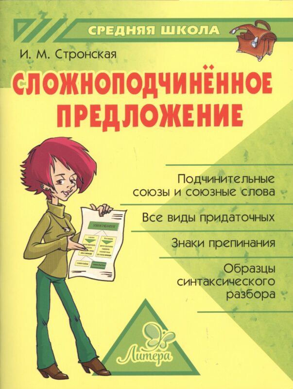 Сложноподчинённое предложение