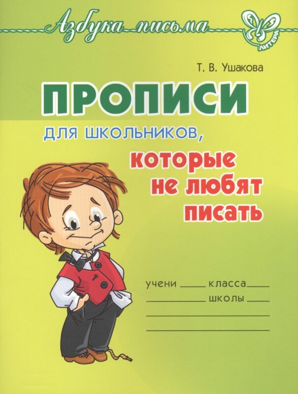Прописи для школьников, которые не любят писать