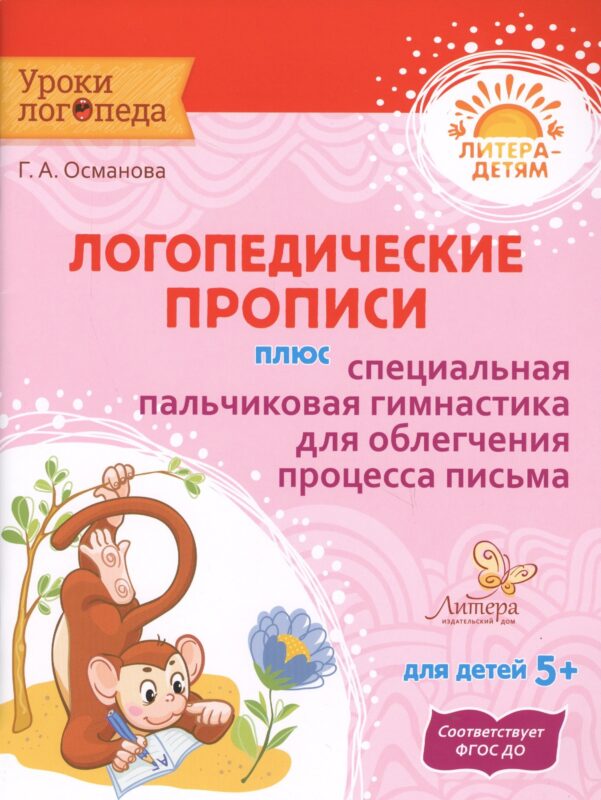 Логопедические прописи плюс специальная пальчиковая гимнастика для облегчения процесса письма