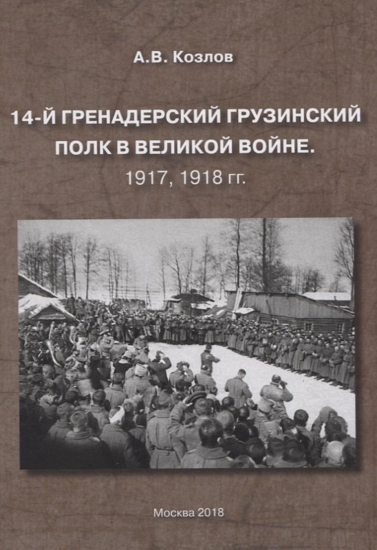 14-й гренадерский грузинский полк в великой войне. 1917, 1918 гг.
