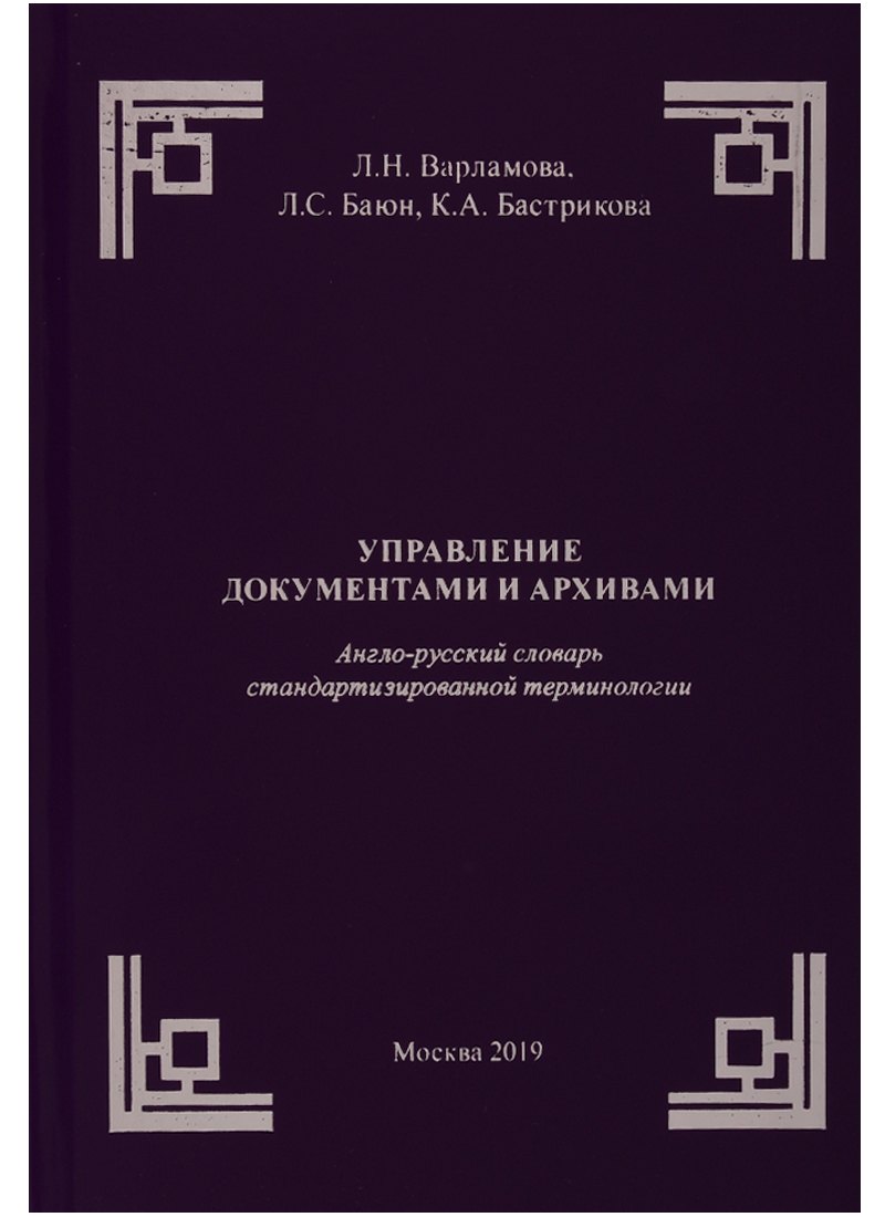 Управление документами и архивами. Англо-русский словарь стандартизированной терминологии