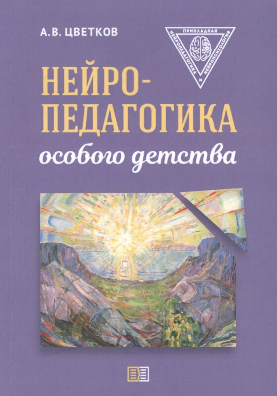 Нейропедагогика особого детства