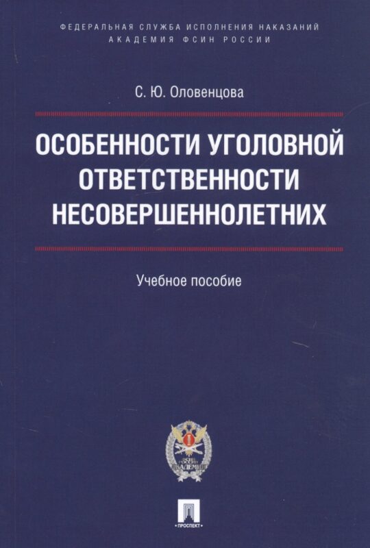 Особенности уголовной ответственности несовершеннолетних. Уч.пос.