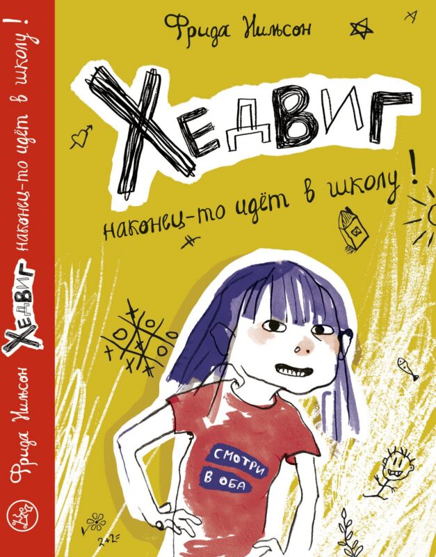 Хедвиг наконец-то идет в школу!