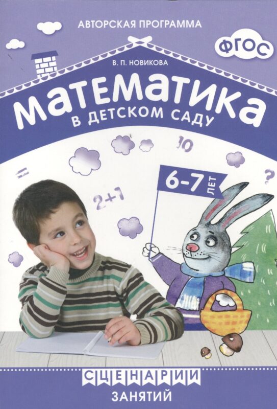ФГОС Математика в детском саду. Сценарии занятий c детьми 6-7 лет