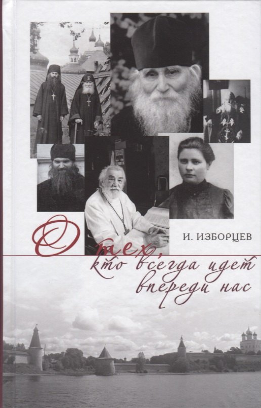 О тех кто всегда идет впереди нас