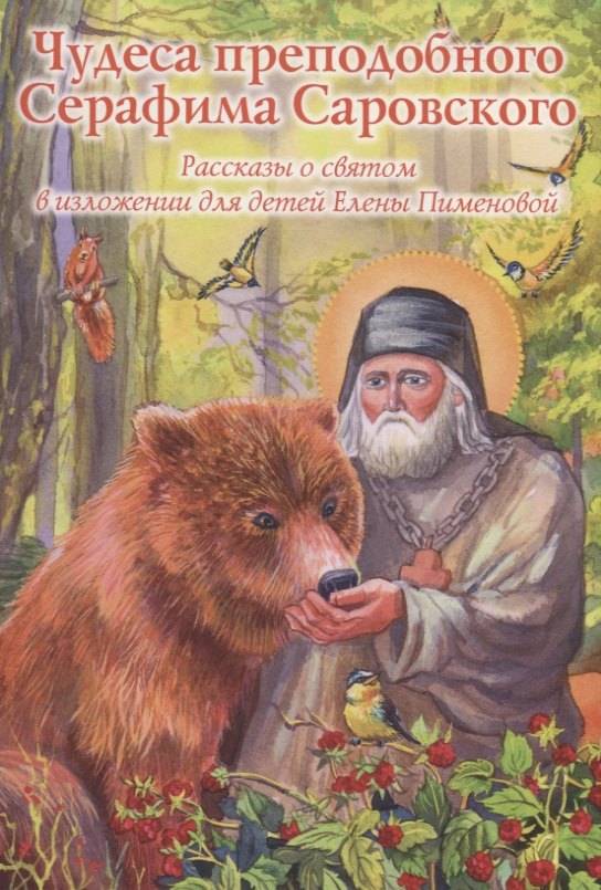 Чудеса преподобного Серафима Саровского