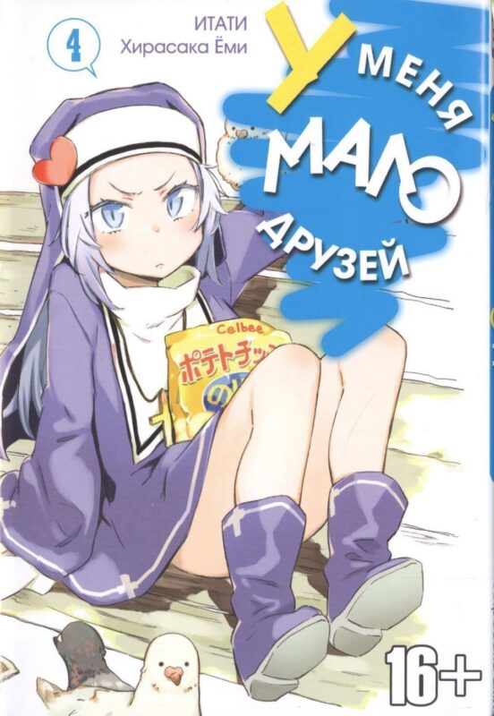 У меня мало друзей. Том 4 (Boku wa Tomodachi ga Sukunai / Haganai: I Don't Have Many Friends). Манга