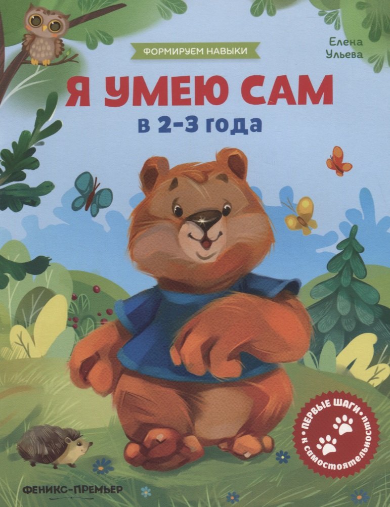 Я умею сам в 2-3 года