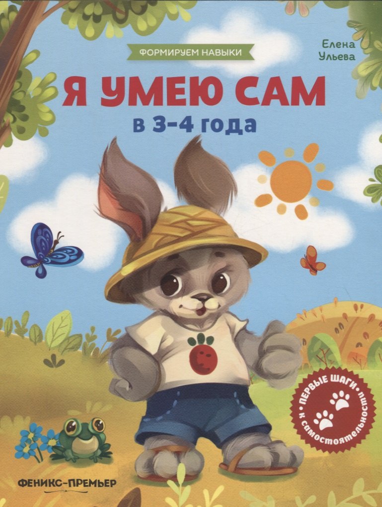 Я умею сам в 3-4 года