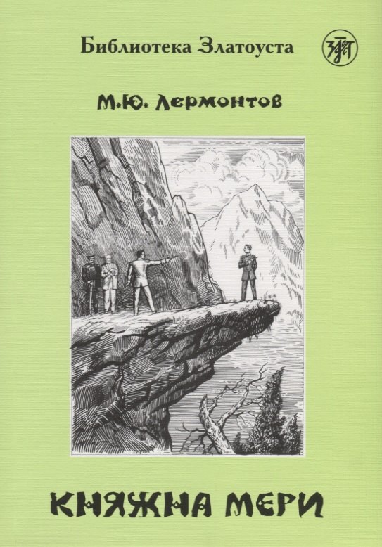 Княжна Мери