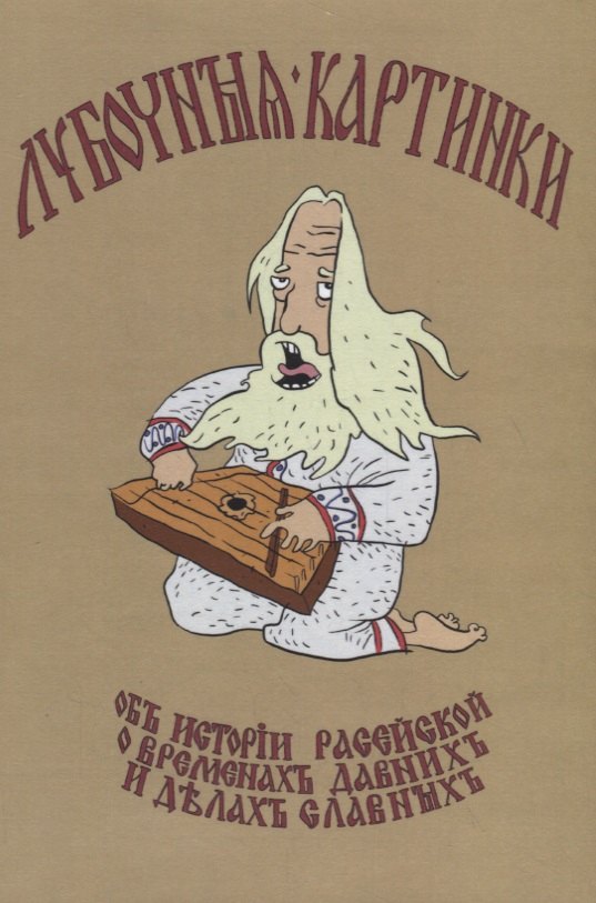 Лубочныя картинки об истории расейской, о временах давних и делах славных