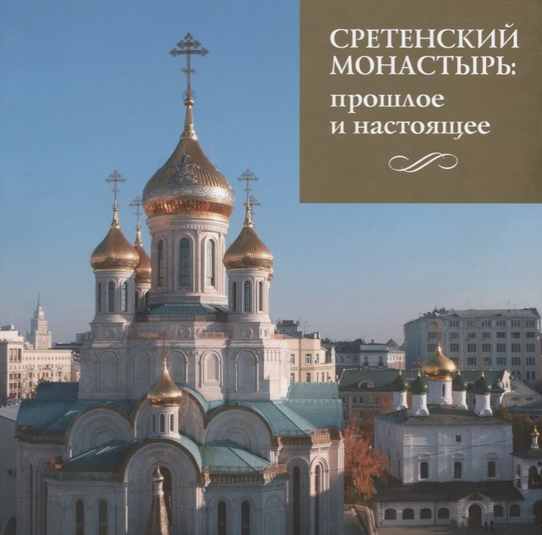 Сретенский монастырь. Прошлое и настоящее