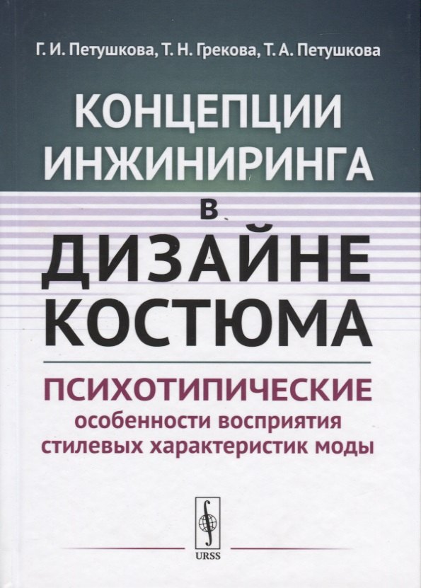 Концепции инжиниринга в дизайне костюма. Психотипические особенности восприятия стилевых характеристик моды