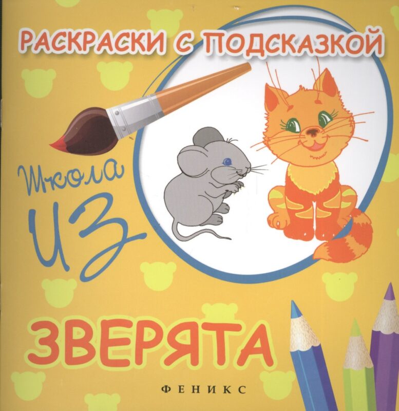 Раскраски с подсказкой:зверята:книжка-раскраска