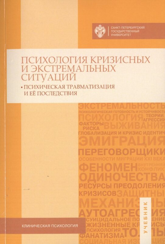 Психология кризисных и экстремальных ситуаций: психическая травматизация и ее последствия