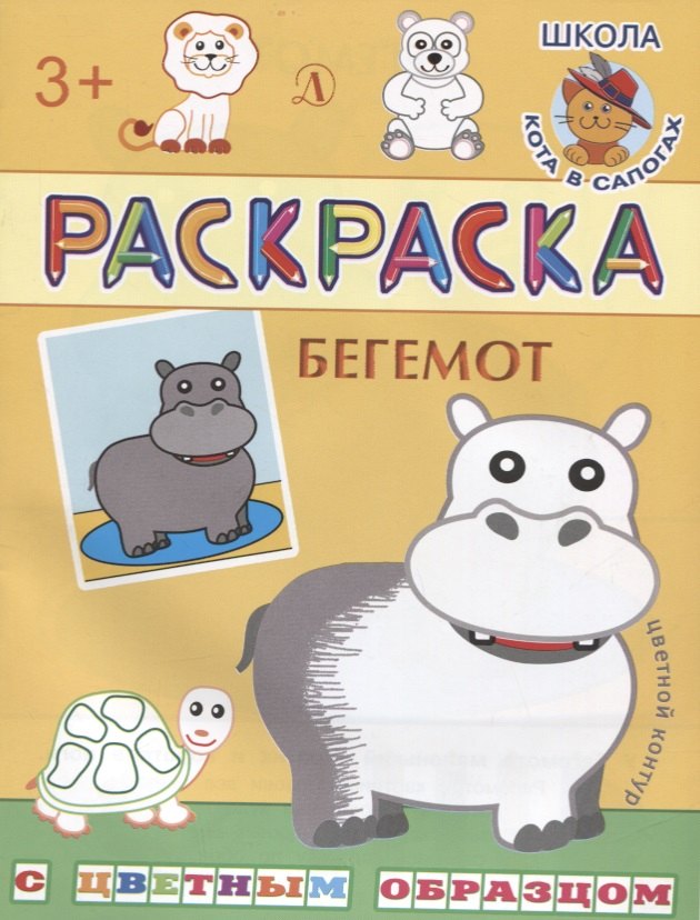 Бегемот. Раскраска с цветным образцом