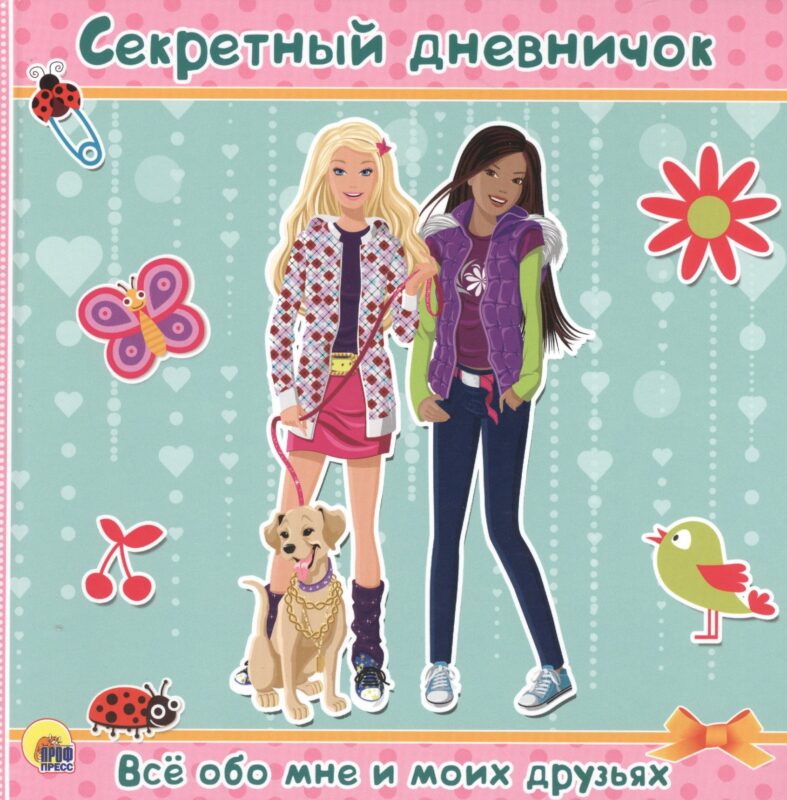 ДНЕВНИЧОК. СЕКРЕТНЫЙ ДНЕВНИЧОК. ВСЁ ОБО МНЕ И МОИХ ДРУЗЬЯХ