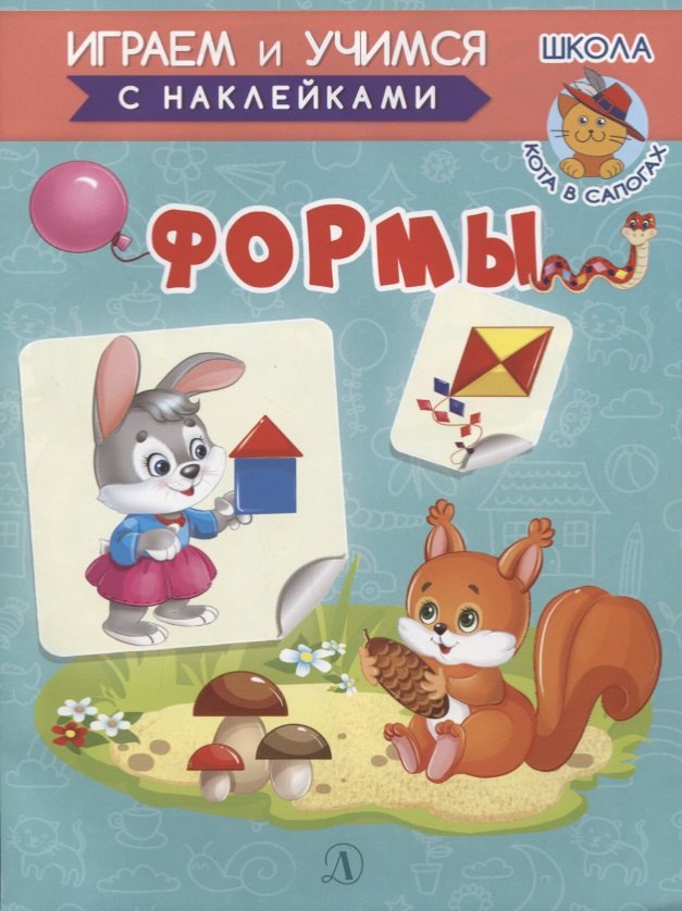 Формы. Книжка с наклейками