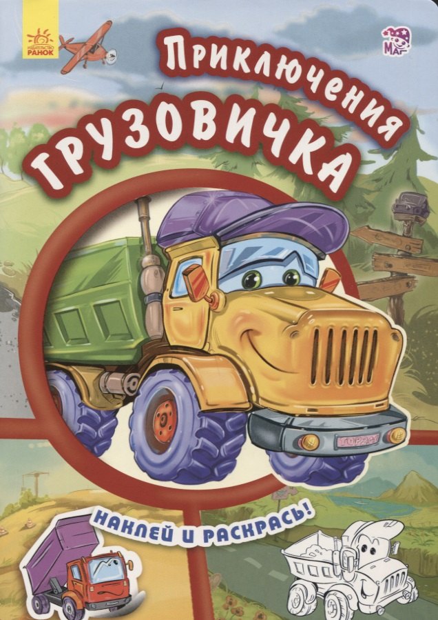 Приключения грузовичка- Тачки