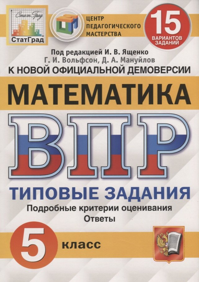 Математика. Всероссийская проверочная работа. 5 класс. Типовые задания. 15 вариантов заданий