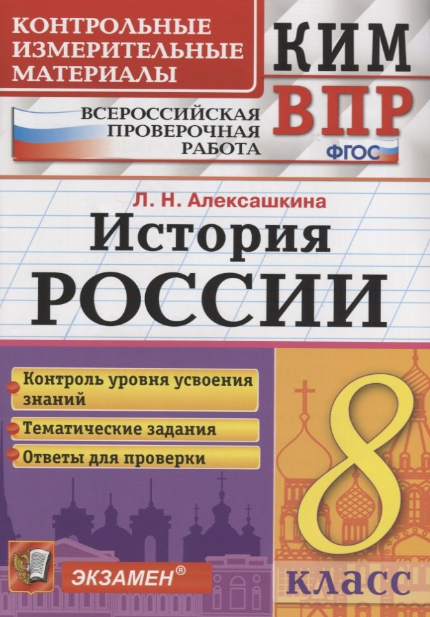 История России. 8 класс. Контрольные измерительные материалы. Всероссийская работа