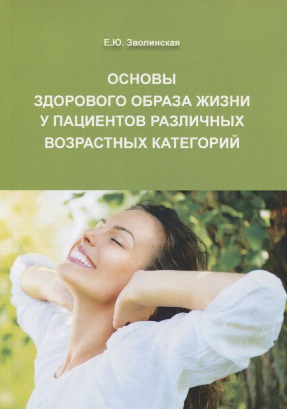 Основы здорового образа жизни у пациентов различных возрастных категорий