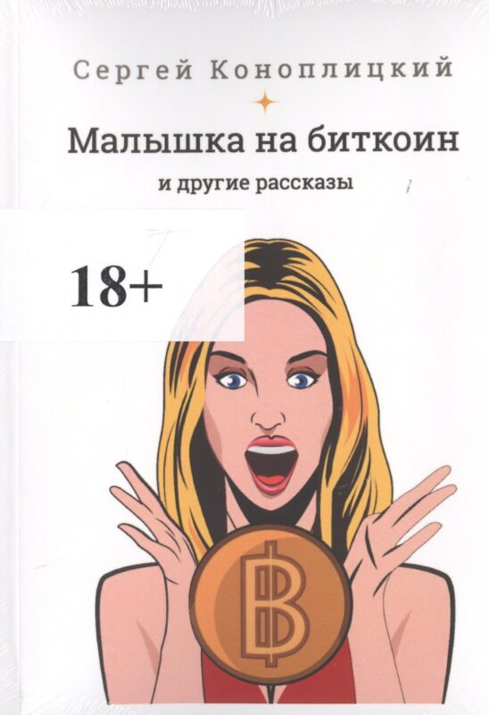 Малышка на биткоин и другие рассказы