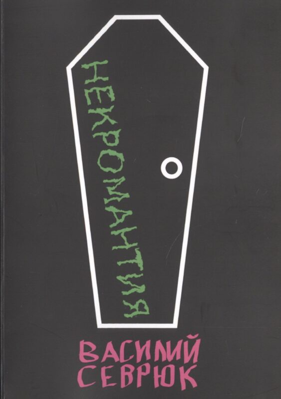 Некромантия